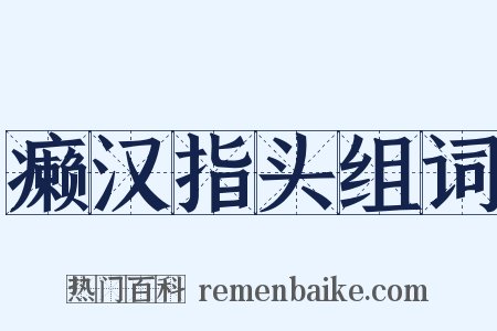癞汉指头组词是什么意思的图片
